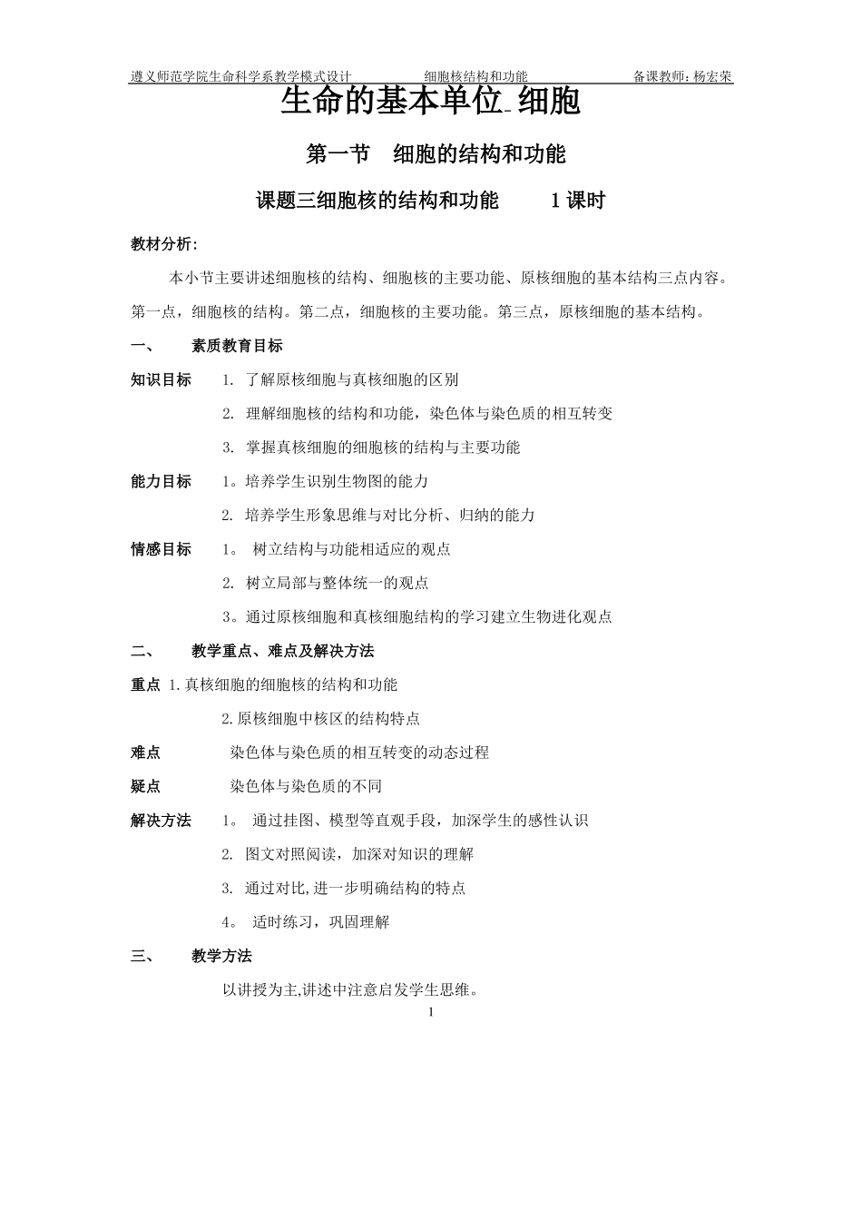 细胞核的结构与功能教案_第1页