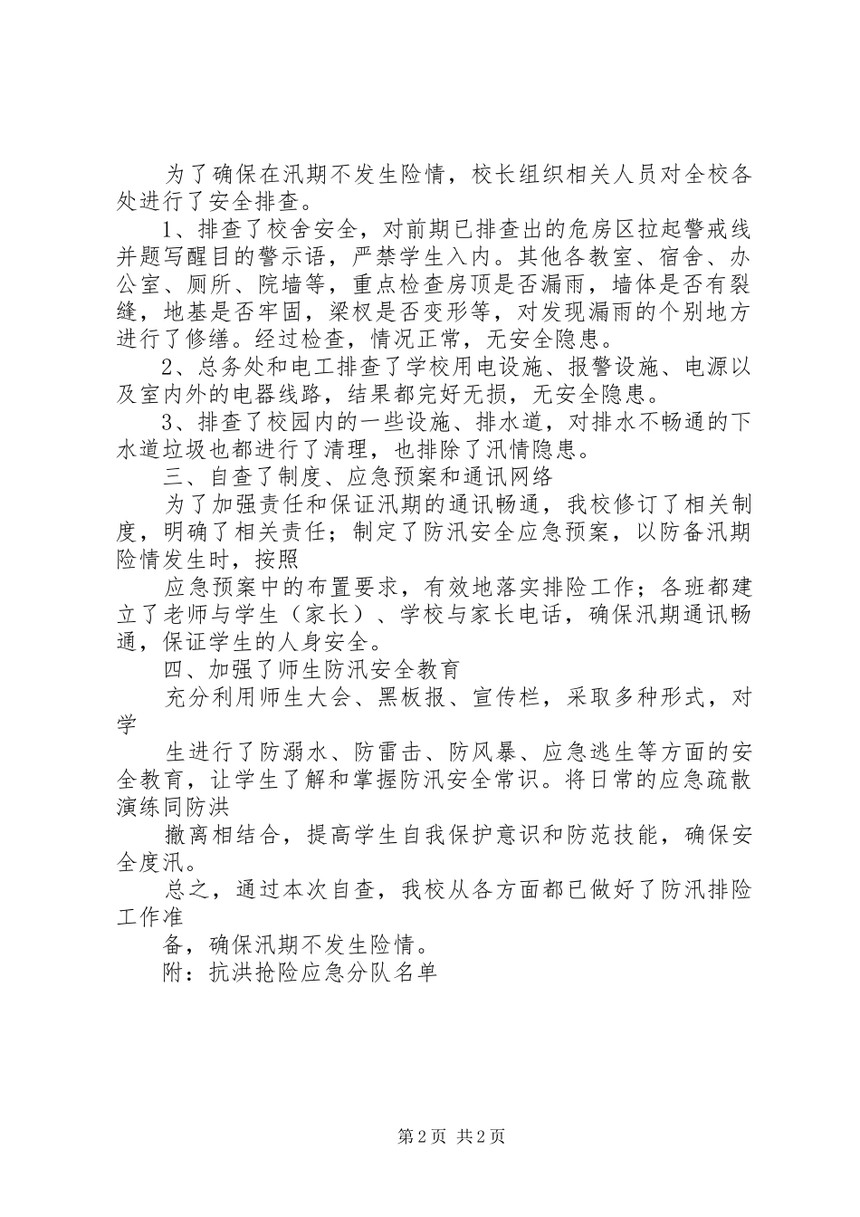 学校防汛安全工作自查报告_第2页