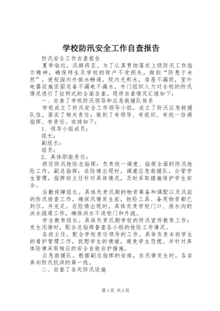 学校防汛安全工作自查报告