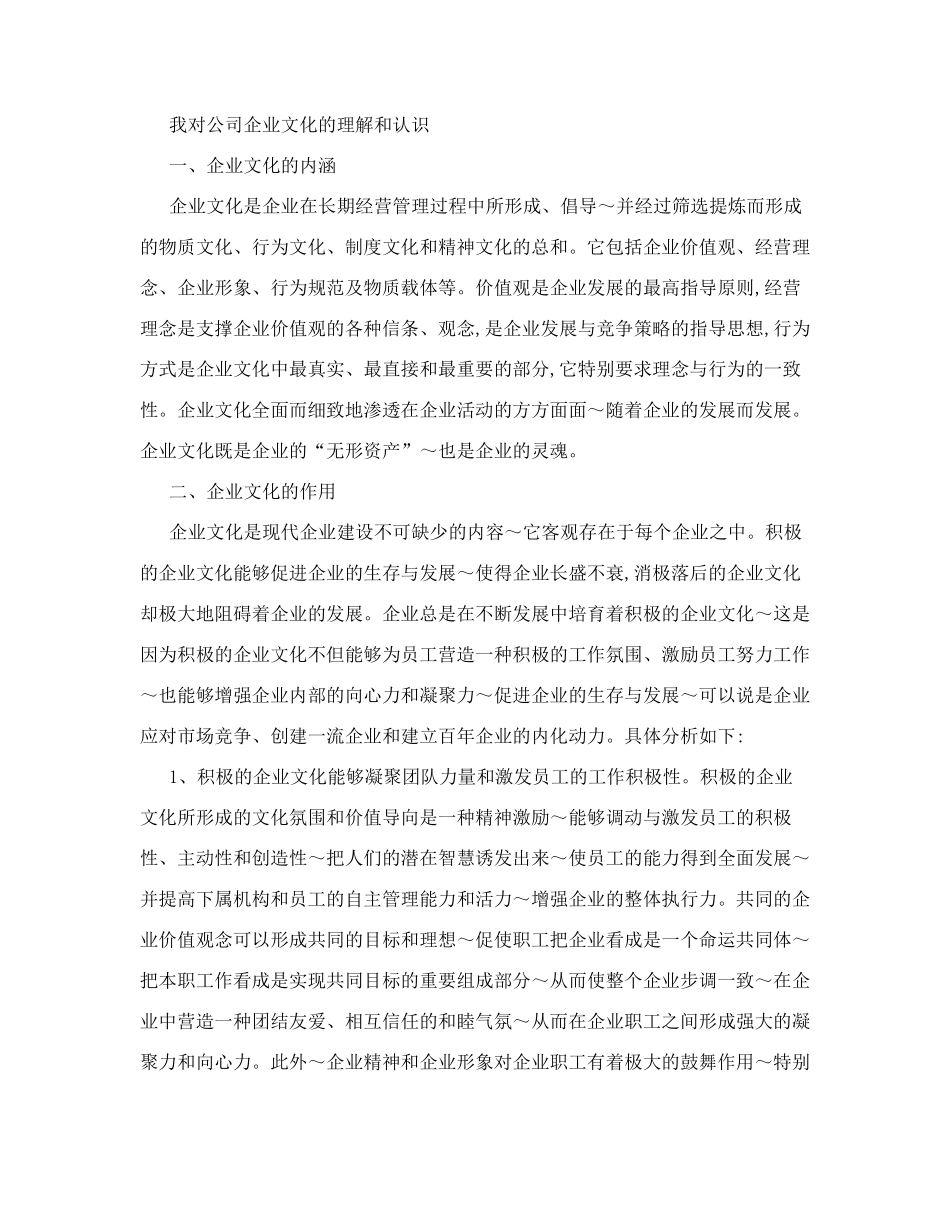 我对公司企业文化的认识_第1页