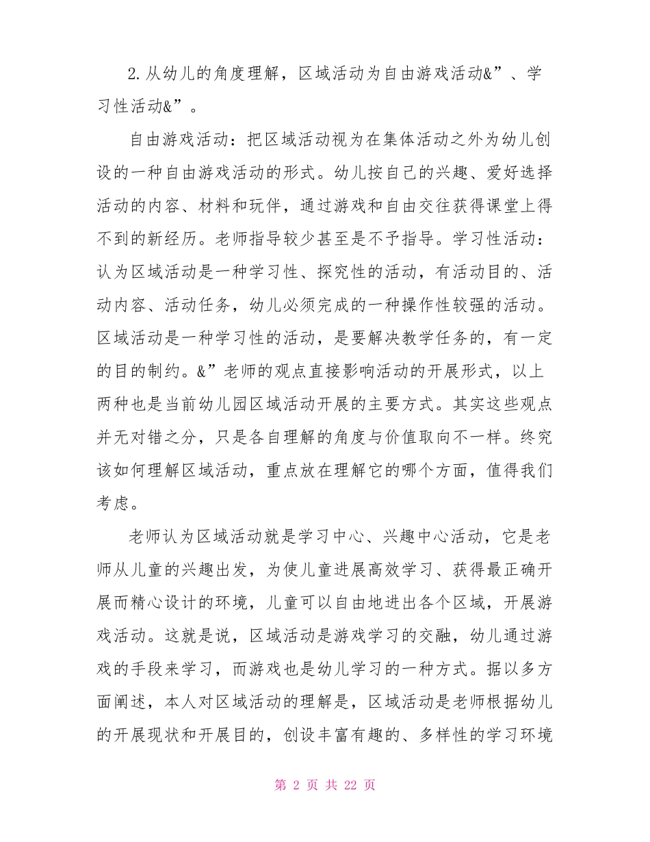 中班区域活动教研记录幼儿园区域教研活动总结_第2页