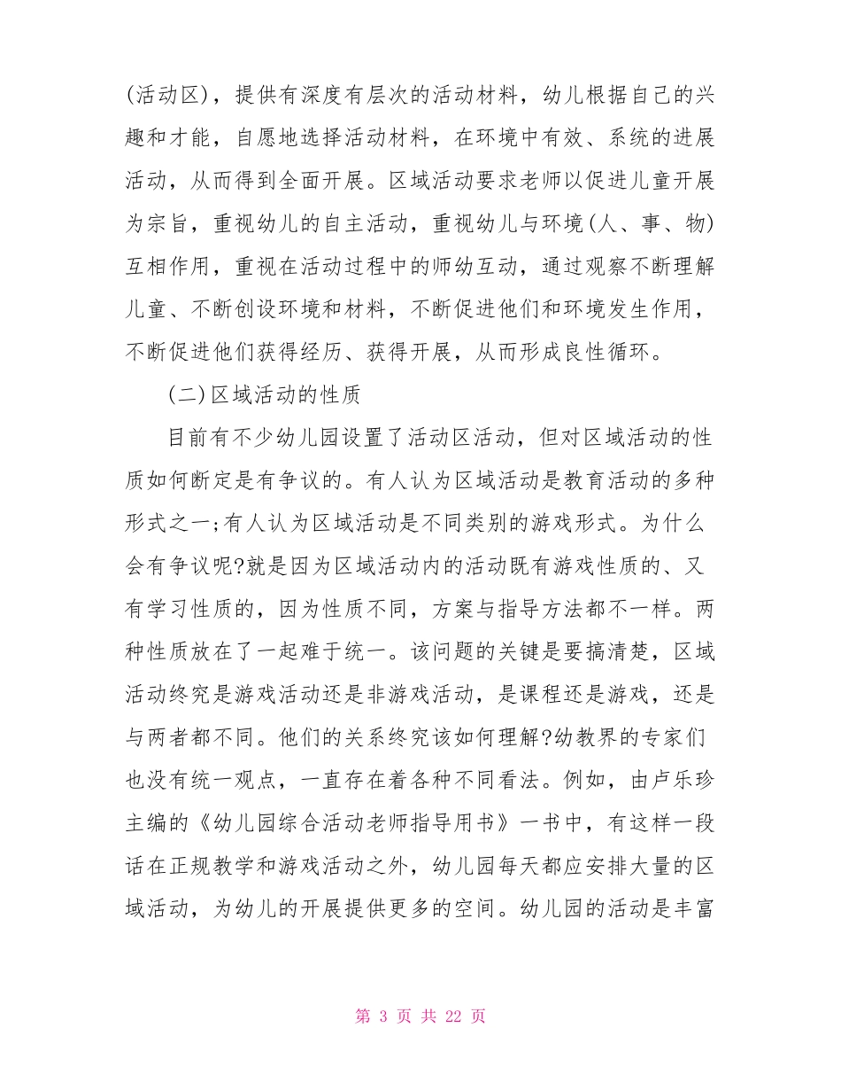 中班区域活动教研记录幼儿园区域教研活动总结_第3页