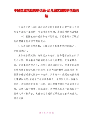 中班区域活动教研记录幼儿园区域教研活动总结