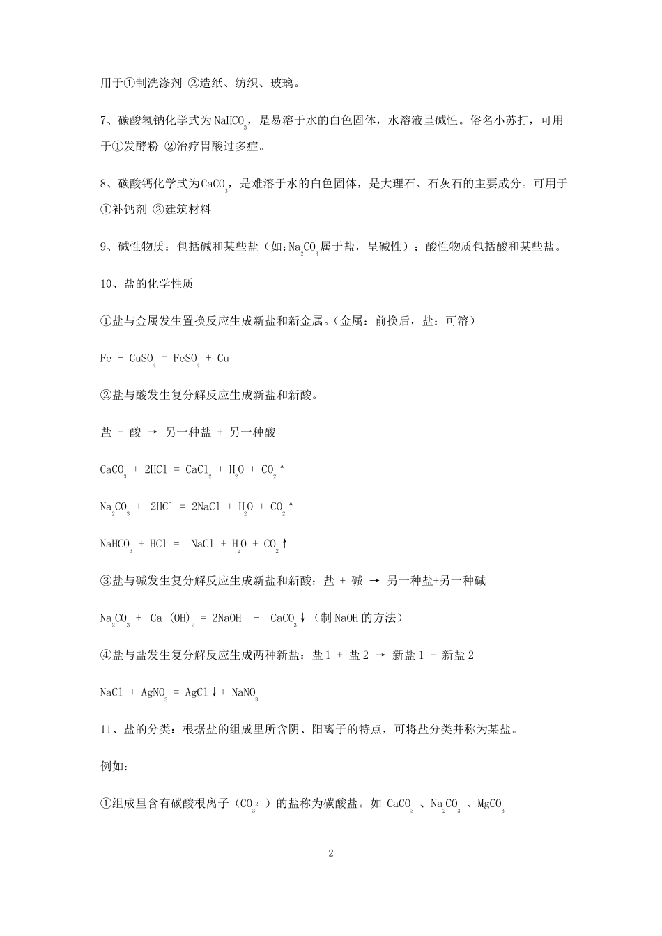 人教版九年级下册化学第十一单元盐化学总复习知识点总结_第2页