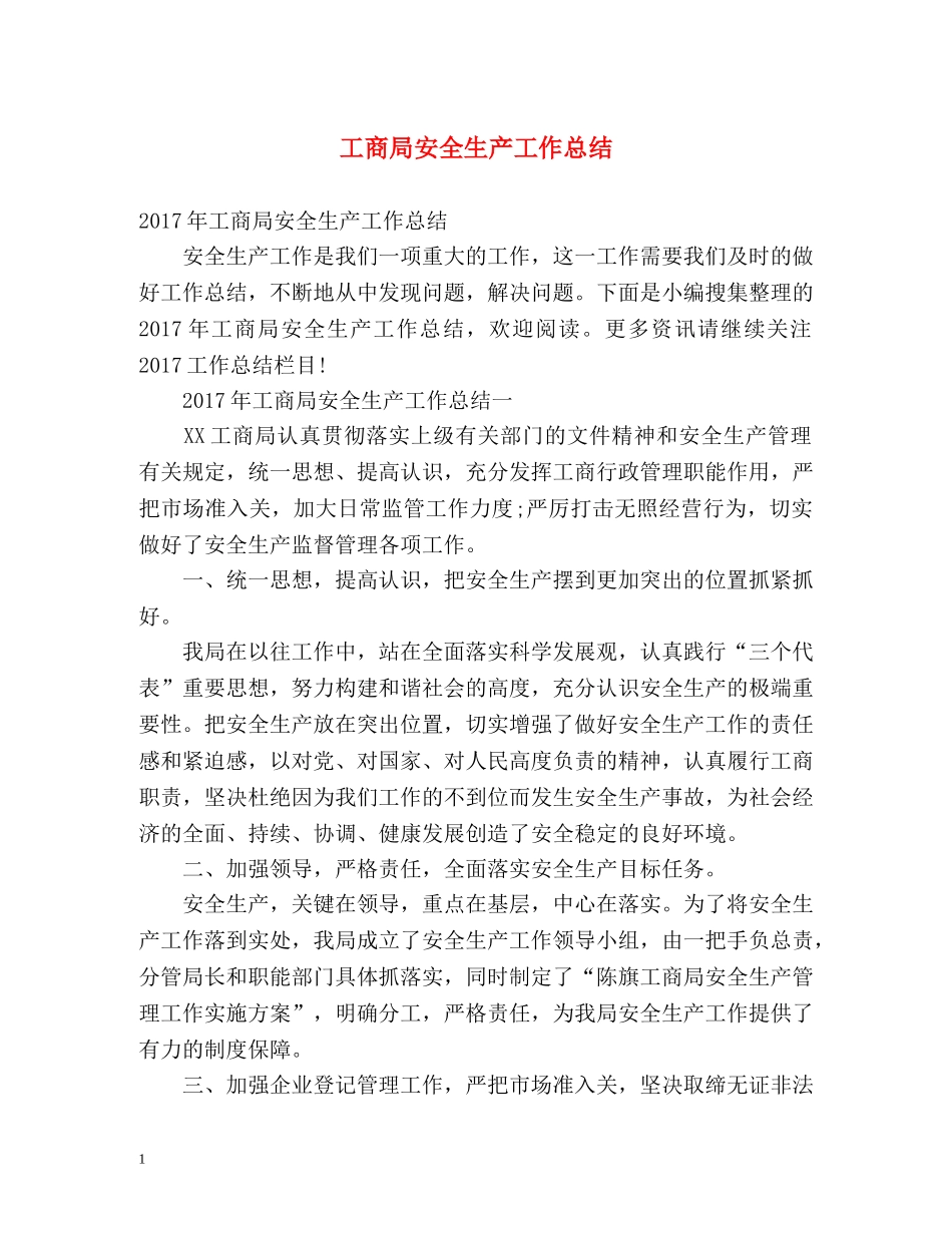 工商局安全生产工作总结 _第1页