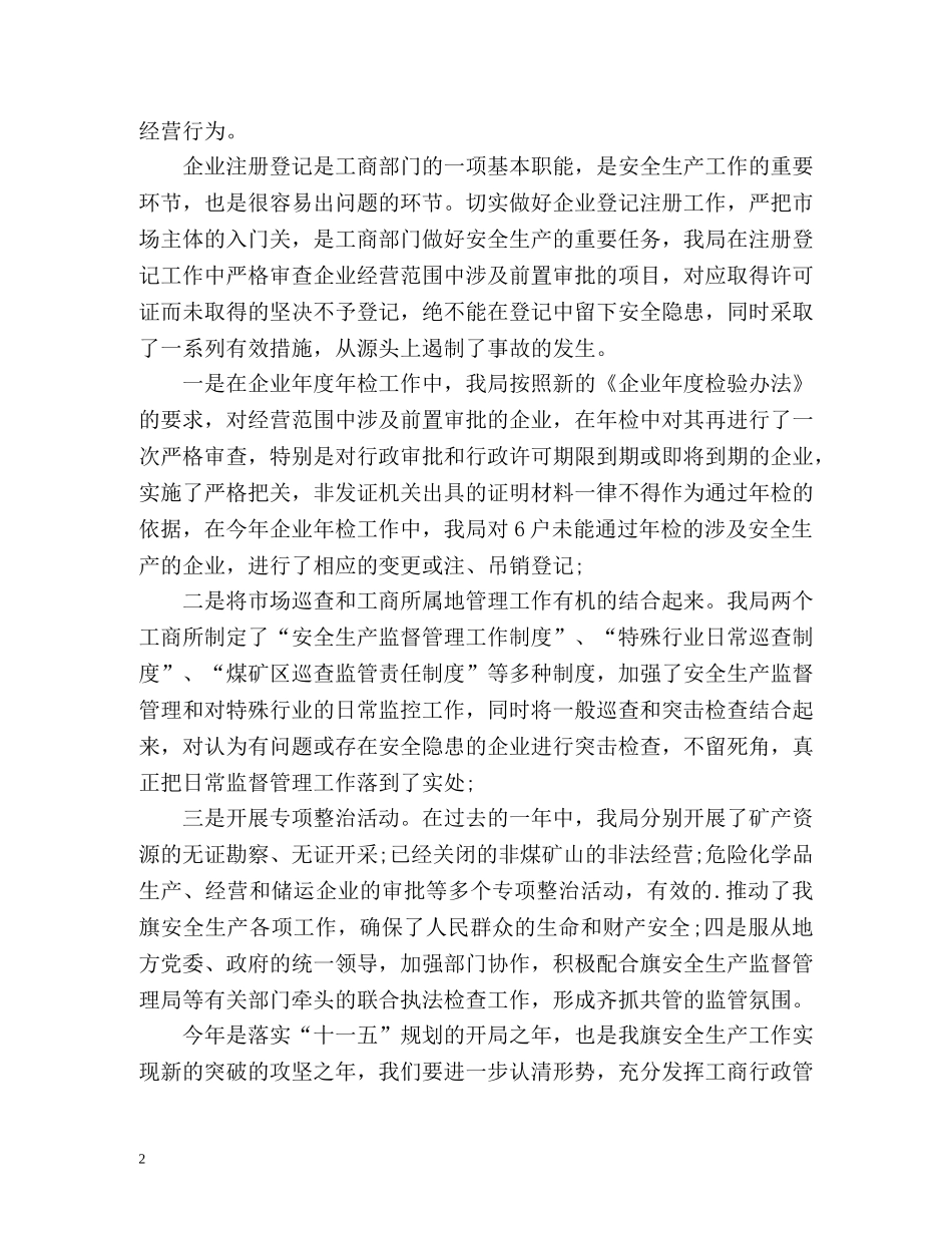 工商局安全生产工作总结 _第2页