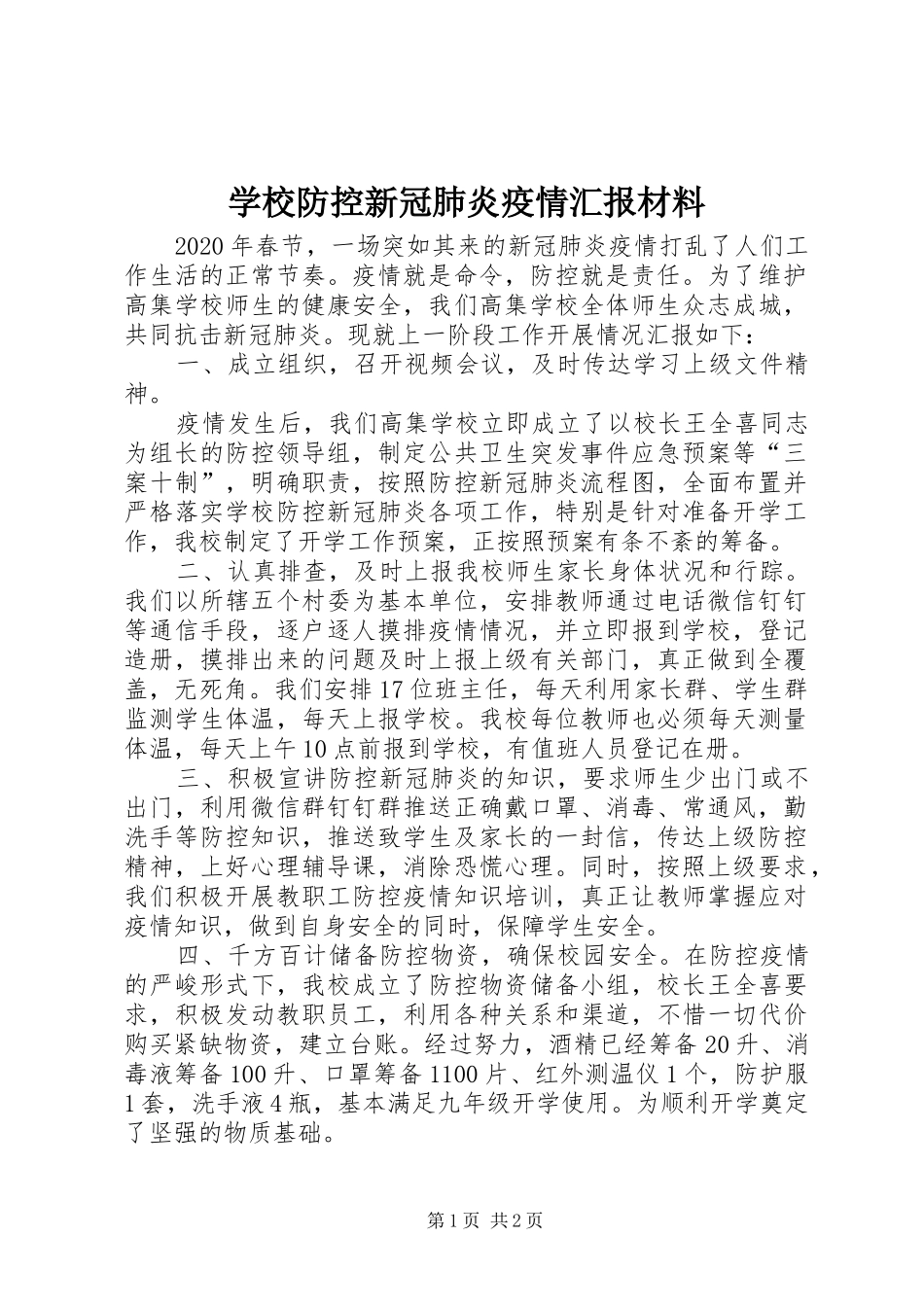 学校防控新冠肺炎疫情汇报材料_第1页
