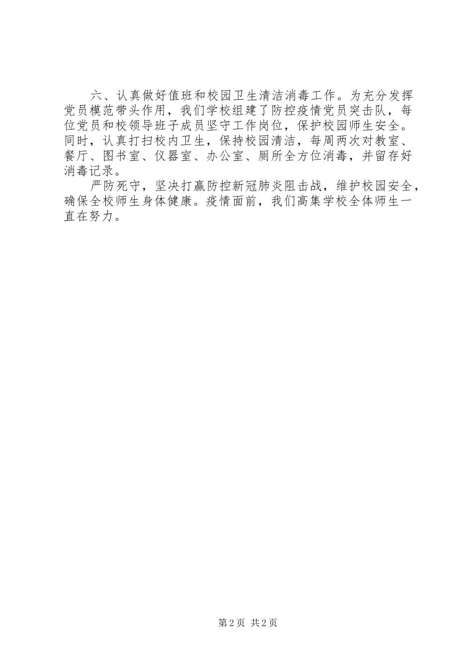 学校防控新冠肺炎疫情汇报材料_第2页