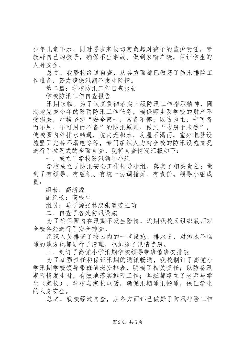 学校防汛减灾工作自查报告_第2页