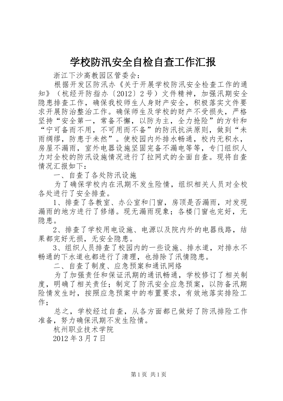 学校防汛安全自检自查工作汇报_第1页