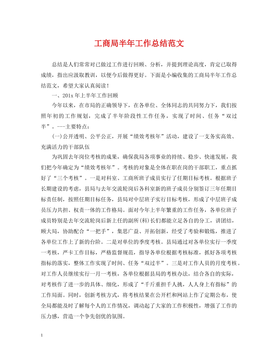 工商局半年工作总结范文 _第1页