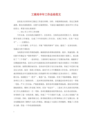 工商局半年工作总结范文 