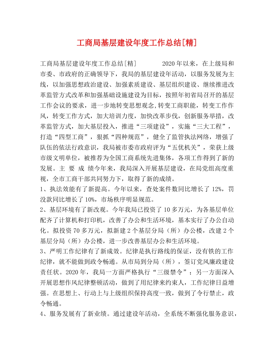 工商局基层建设年度工作总结[精] _第1页