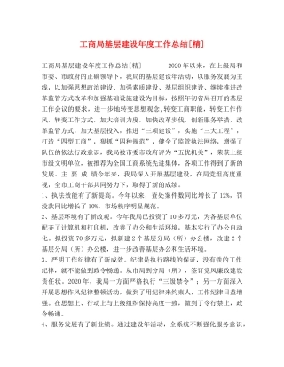 工商局基层建设年度工作总结[精] 