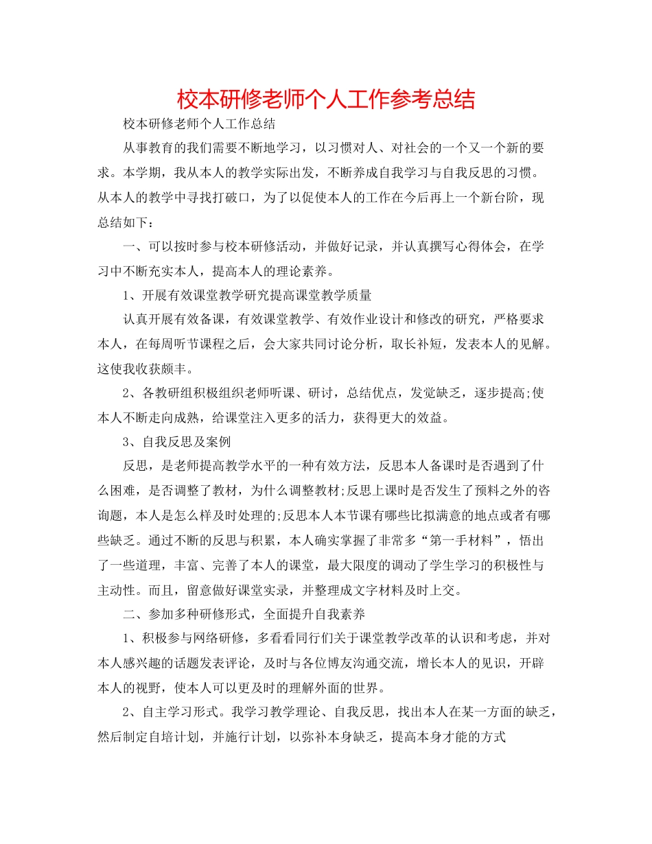 校本研修教师个人工作参考总结_第1页