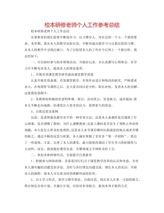 校本研修教师个人工作参考总结