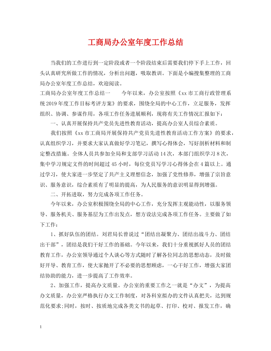 工商局办公室年度工作总结 _第1页