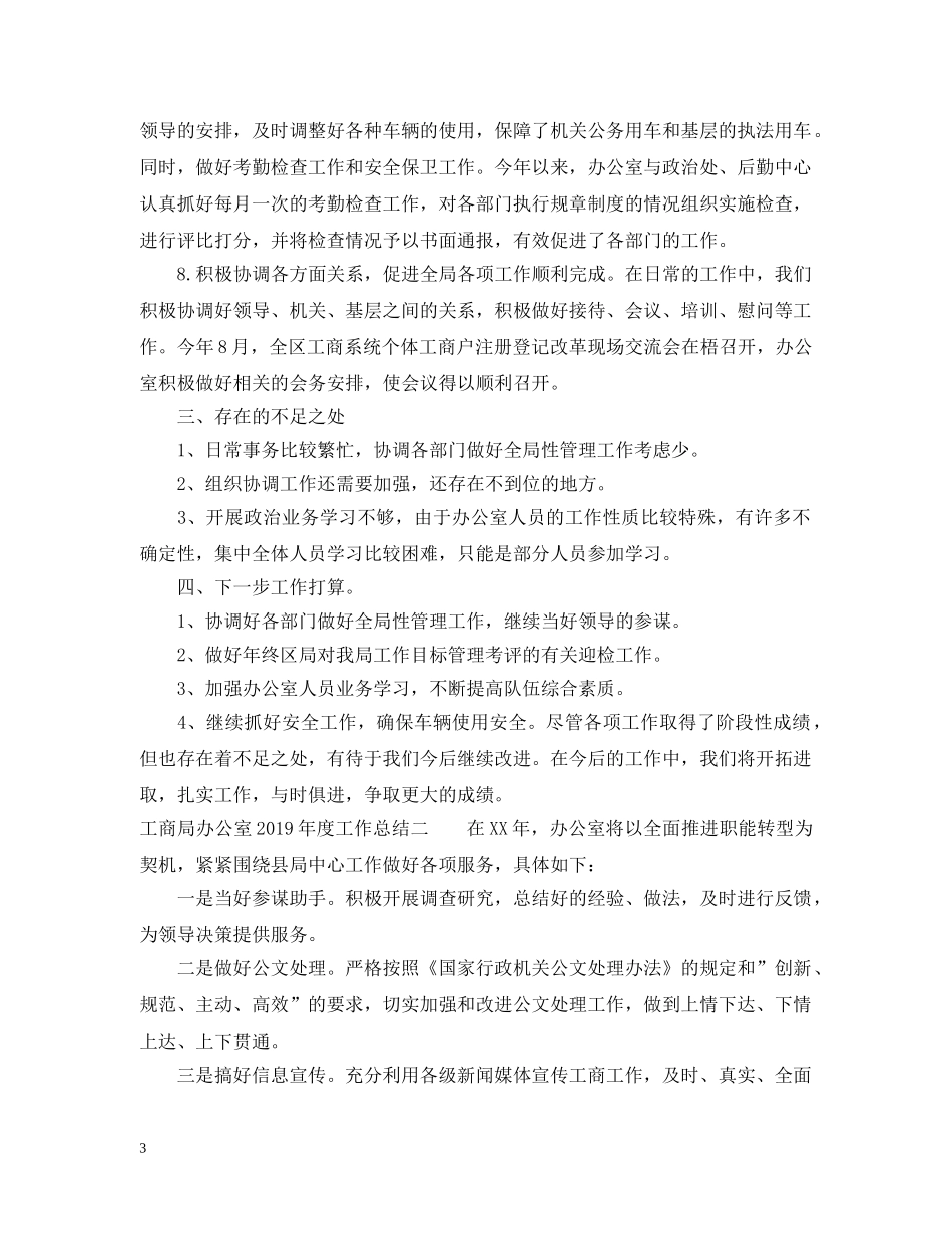 工商局办公室年度工作总结 _第3页