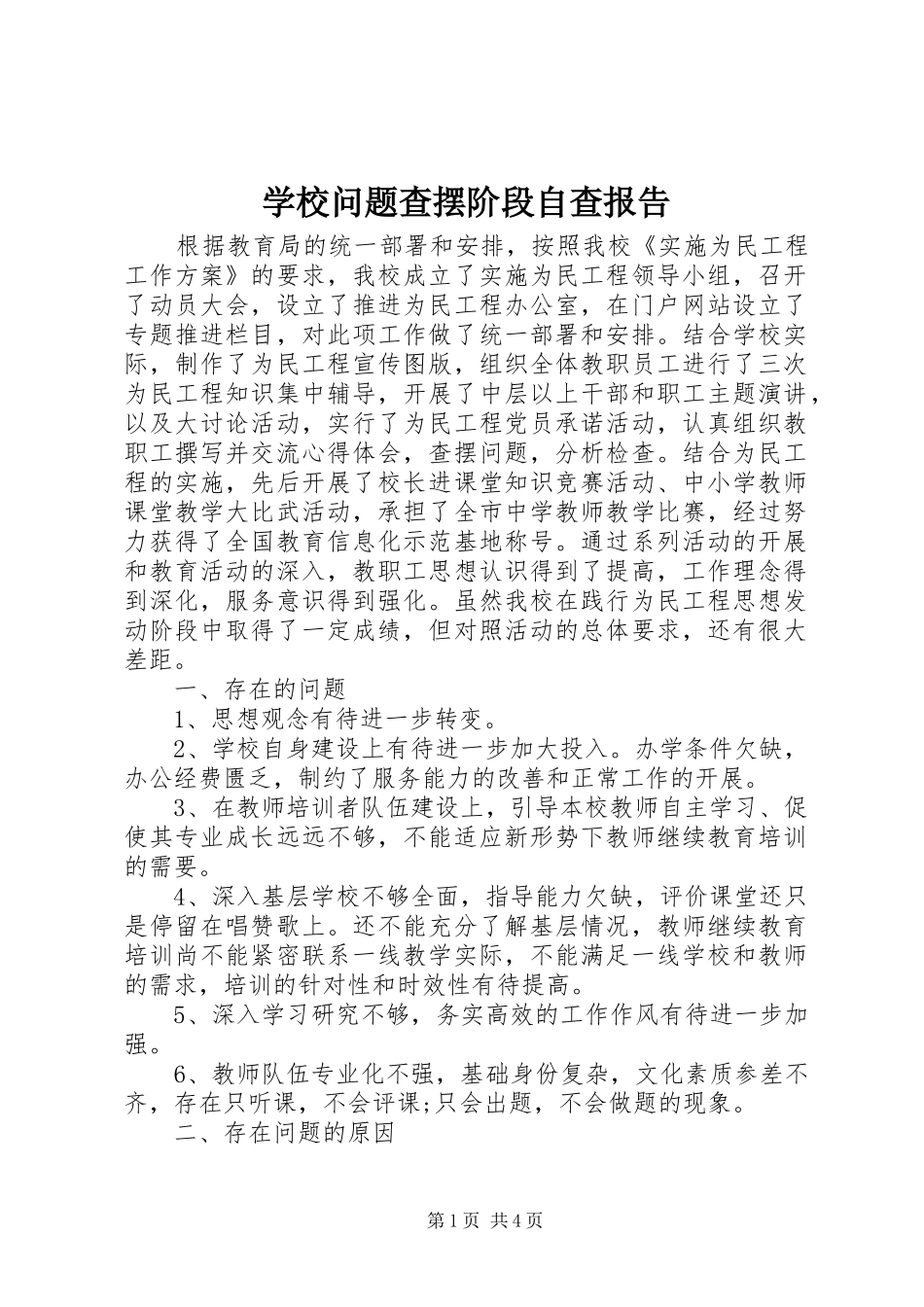 学校问题查摆阶段自查报告_第1页