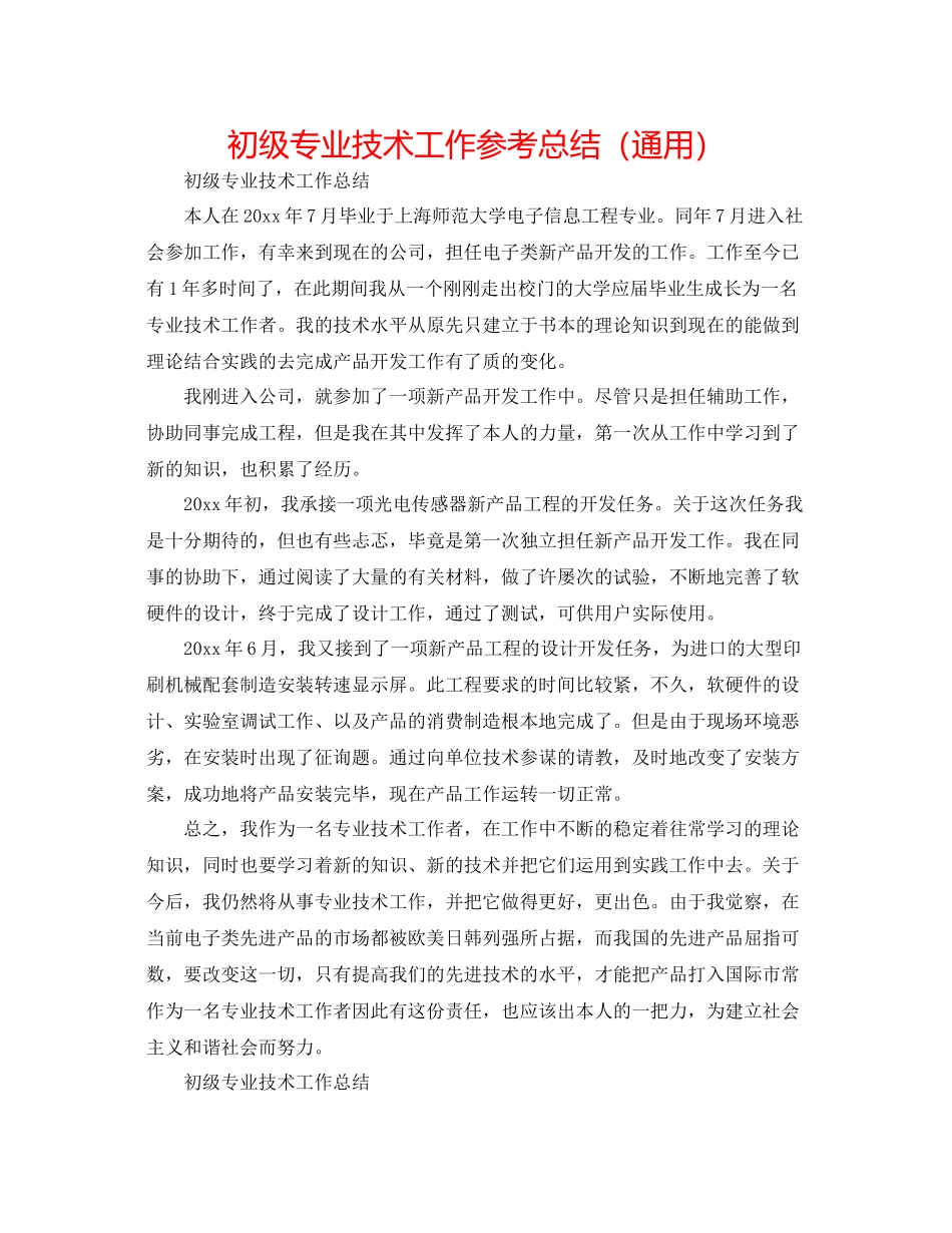 初级专业技术工作参考总结（通用）_第1页