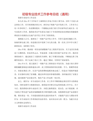 初级专业技术工作参考总结（通用）