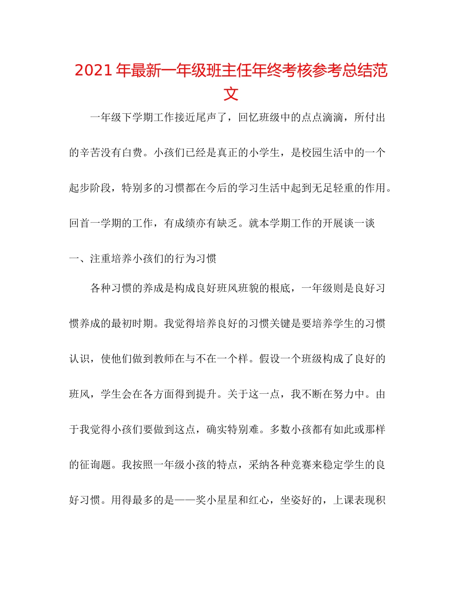 2021年一年级班主任年终考核参考总结范文_第1页