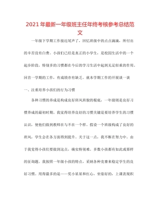 2021年一年级班主任年终考核参考总结范文
