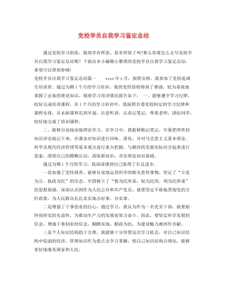 党校学员自我学习鉴定总结