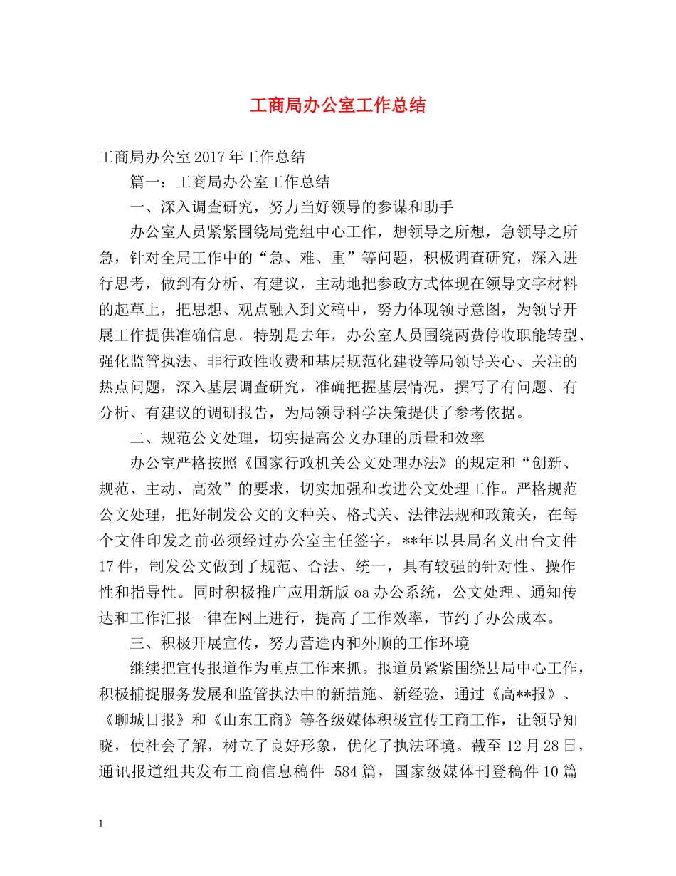 工商局办公室工作总结 _第1页