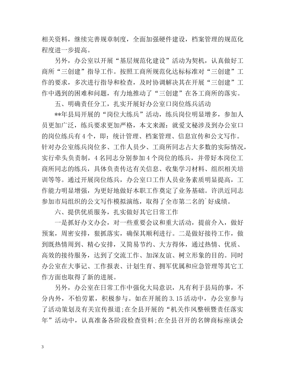 工商局办公室工作总结 _第3页