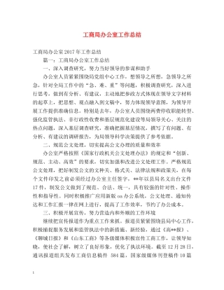 工商局办公室工作总结 