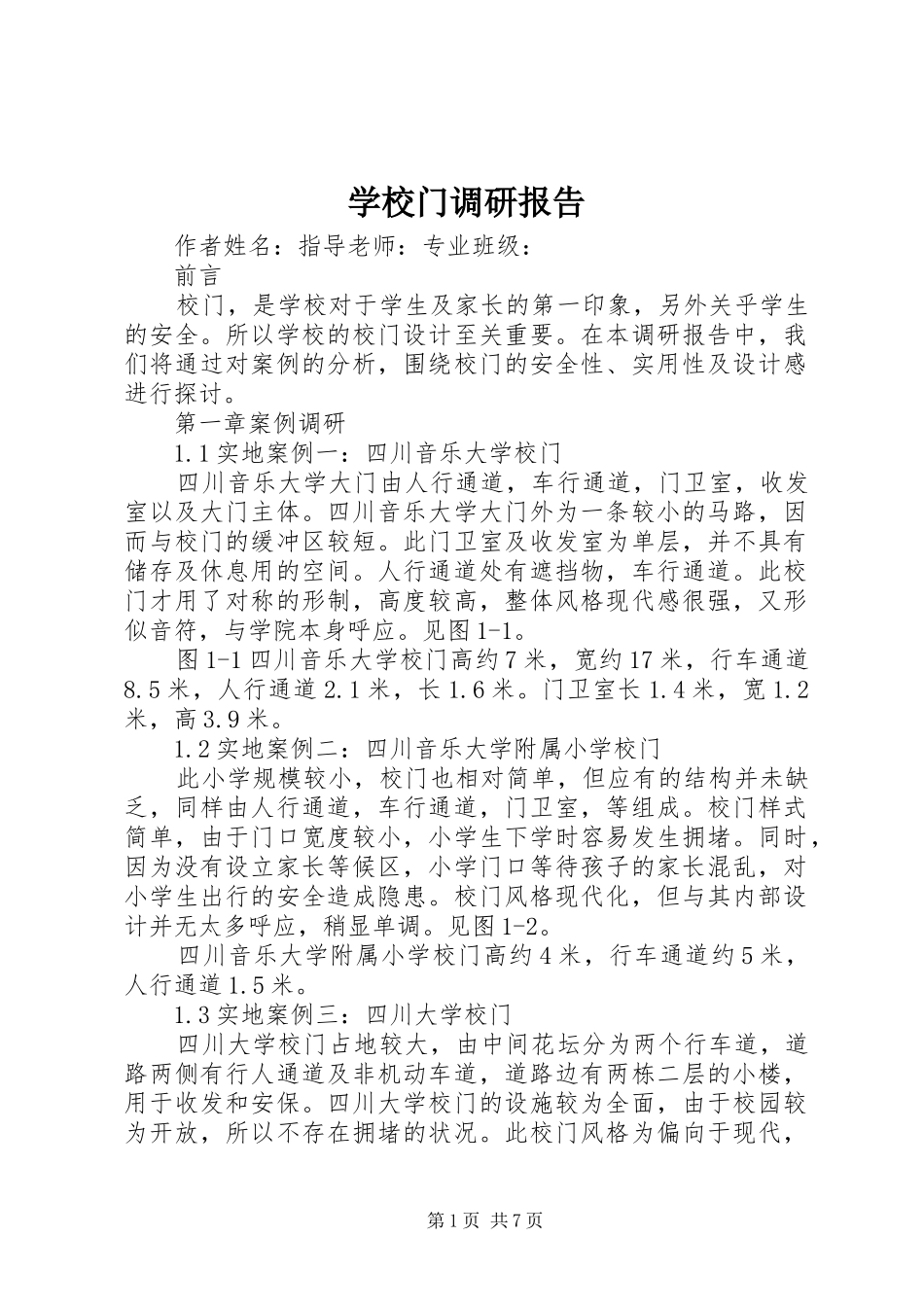 学校门调研报告_第1页