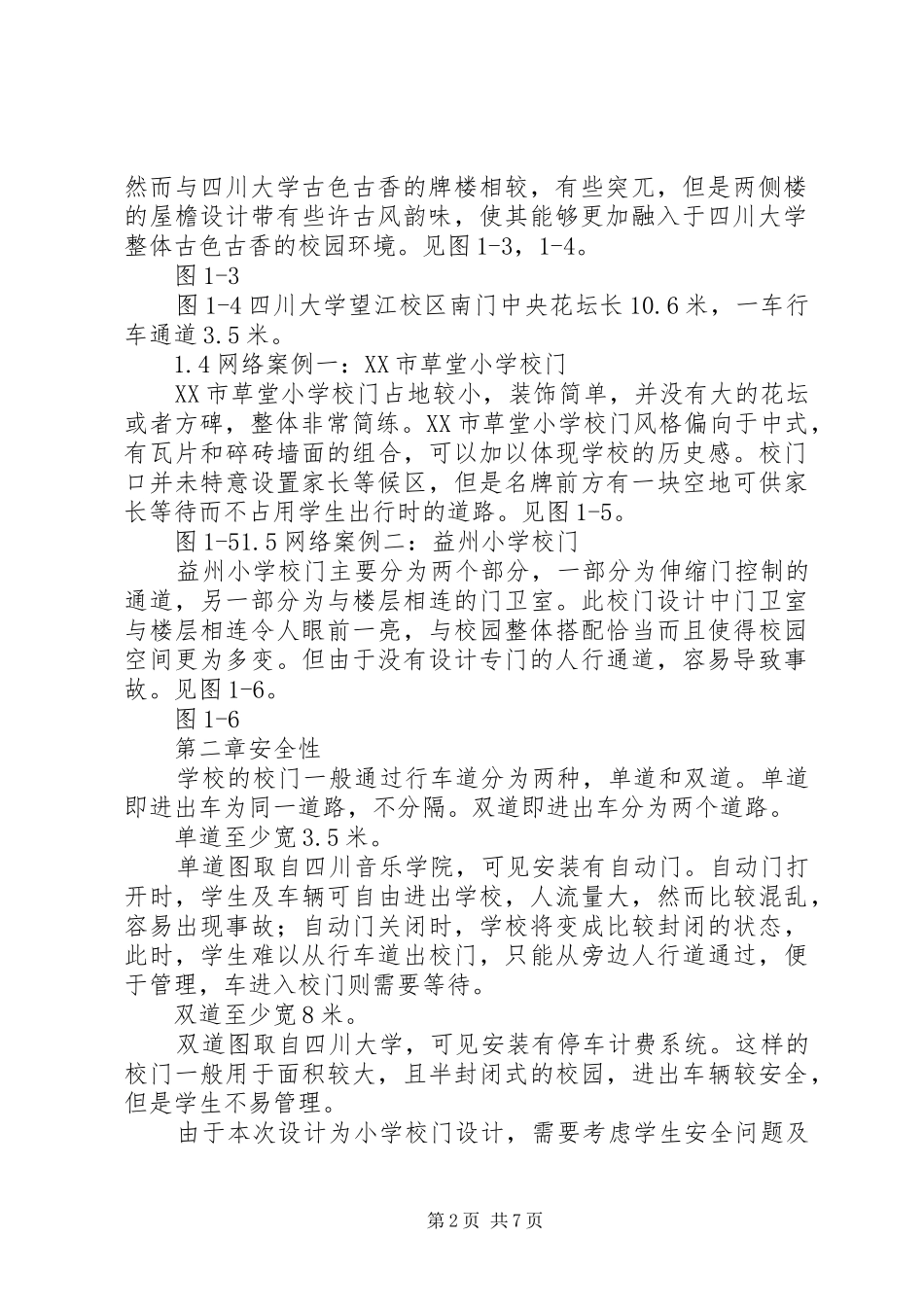 学校门调研报告_第2页