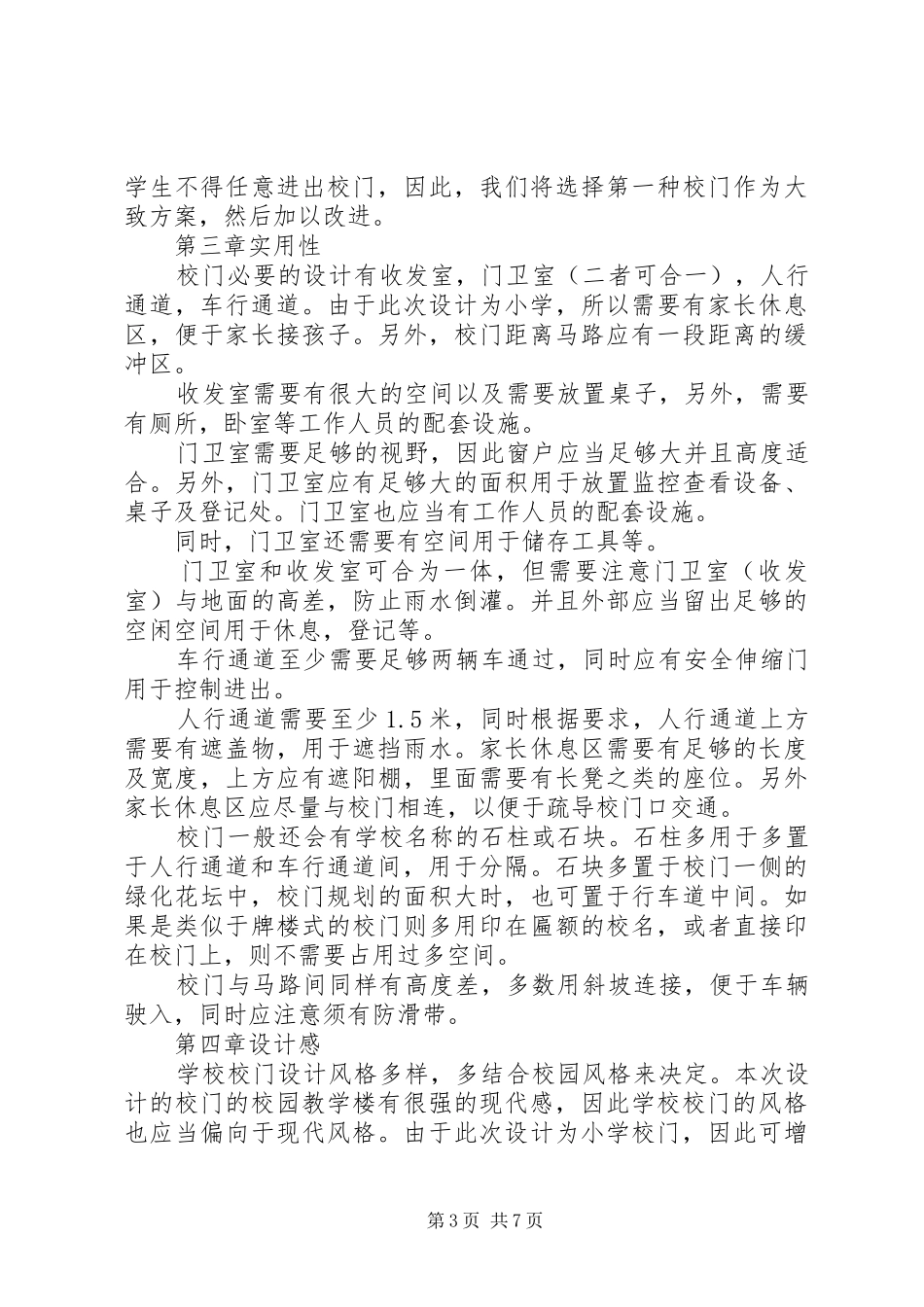 学校门调研报告_第3页