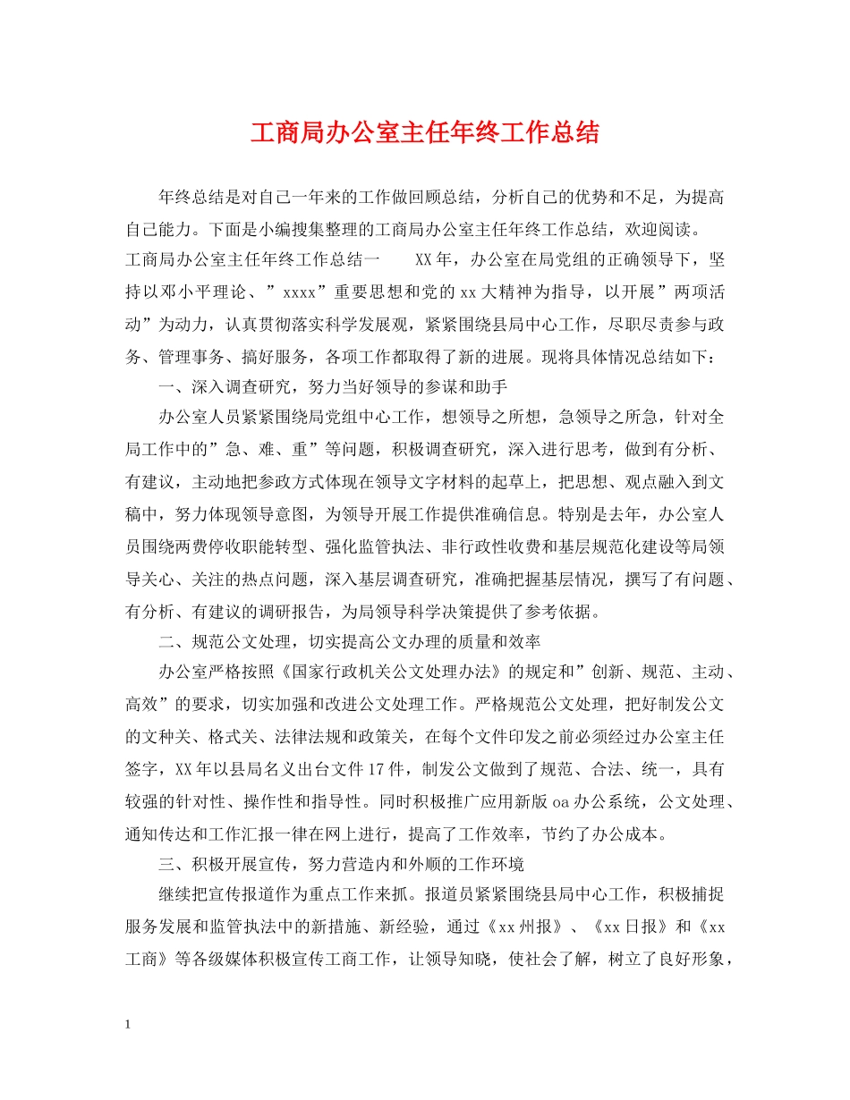 工商局办公室主任年终工作总结 _第1页