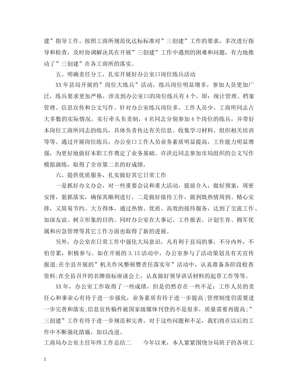 工商局办公室主任年终工作总结 _第3页
