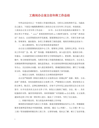 工商局办公室主任年终工作总结 