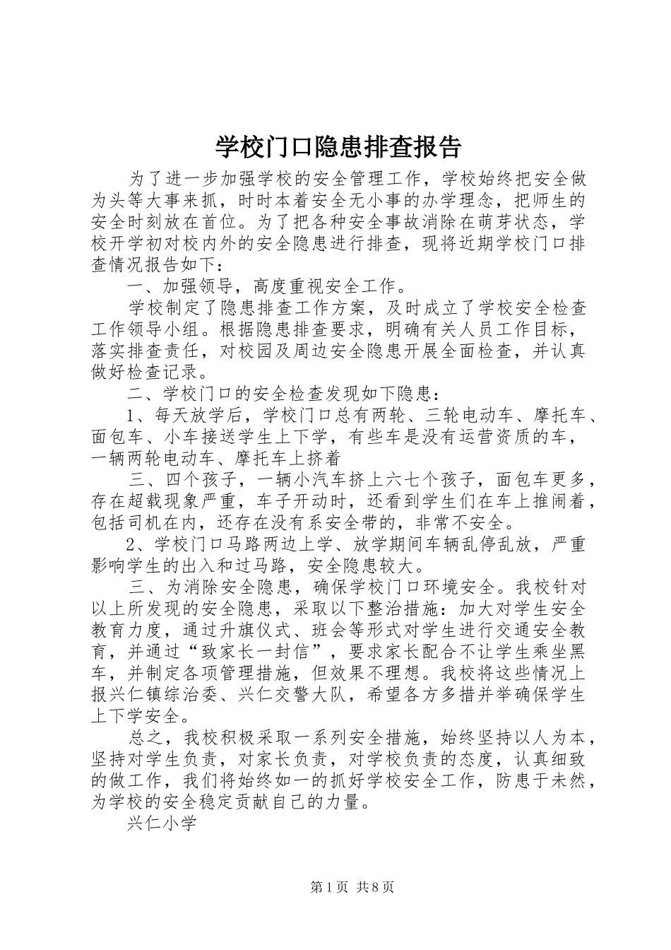 学校门口隐患排查报告_第1页