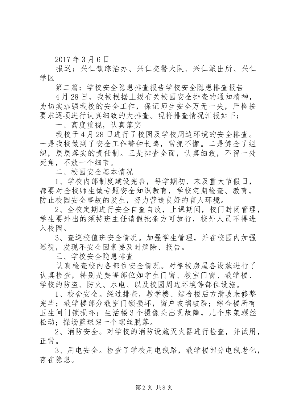 学校门口隐患排查报告_第2页