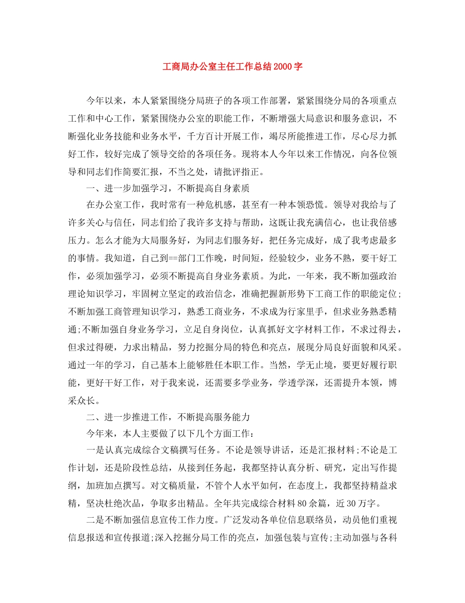 工商局办公室主任工作总结2000字 _第1页