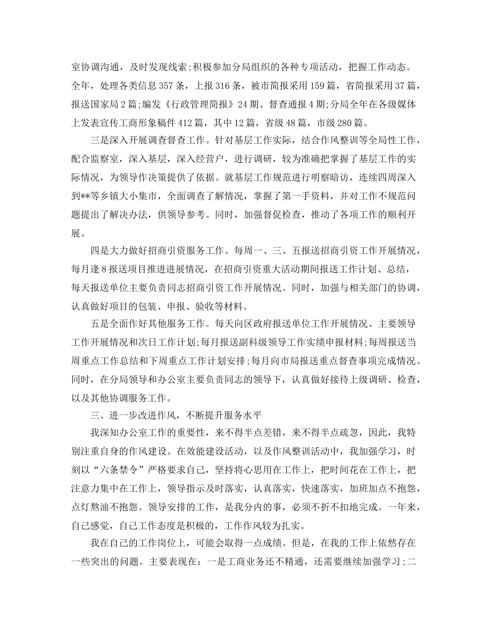 工商局办公室主任工作总结2000字 _第2页