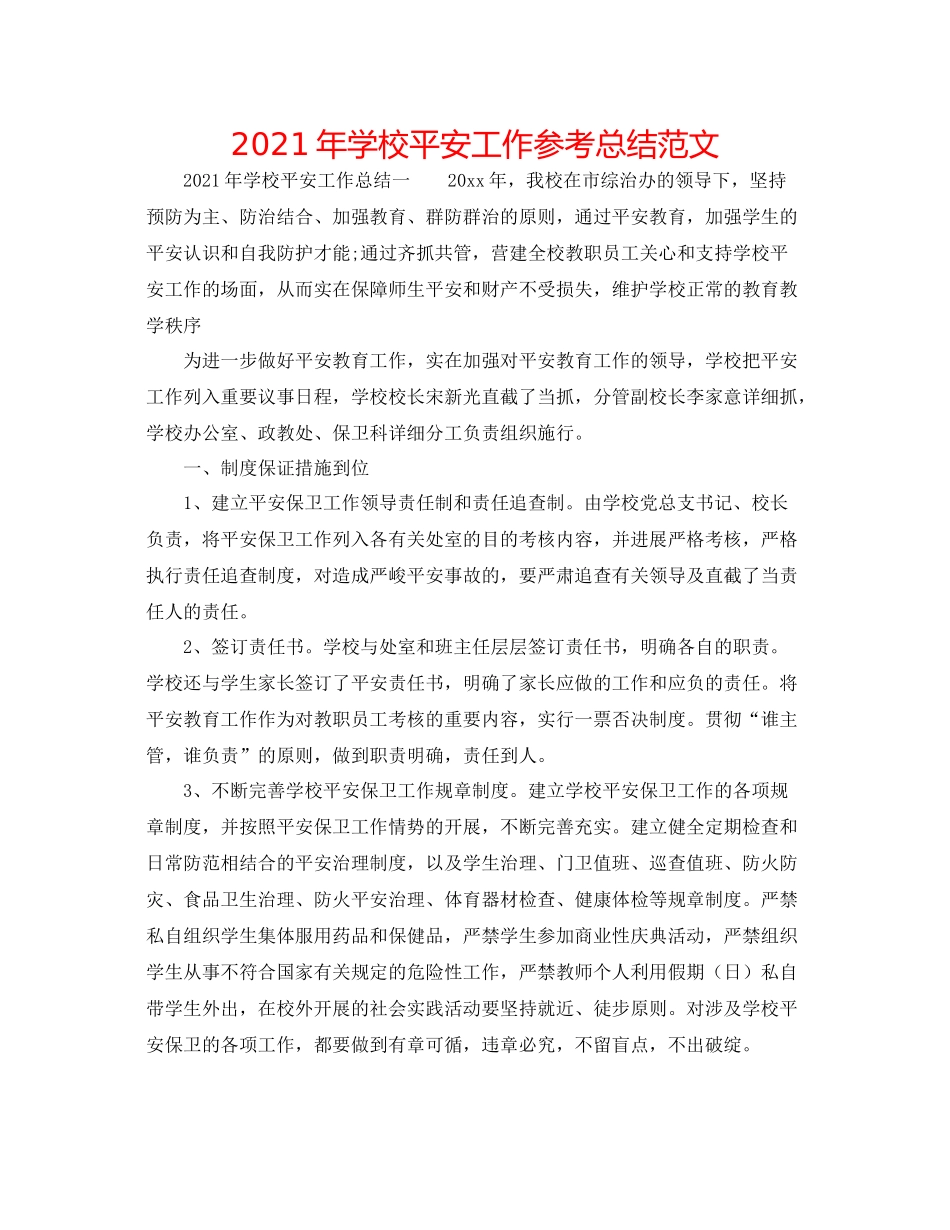 2021年学校安全工作参考总结范文_第1页