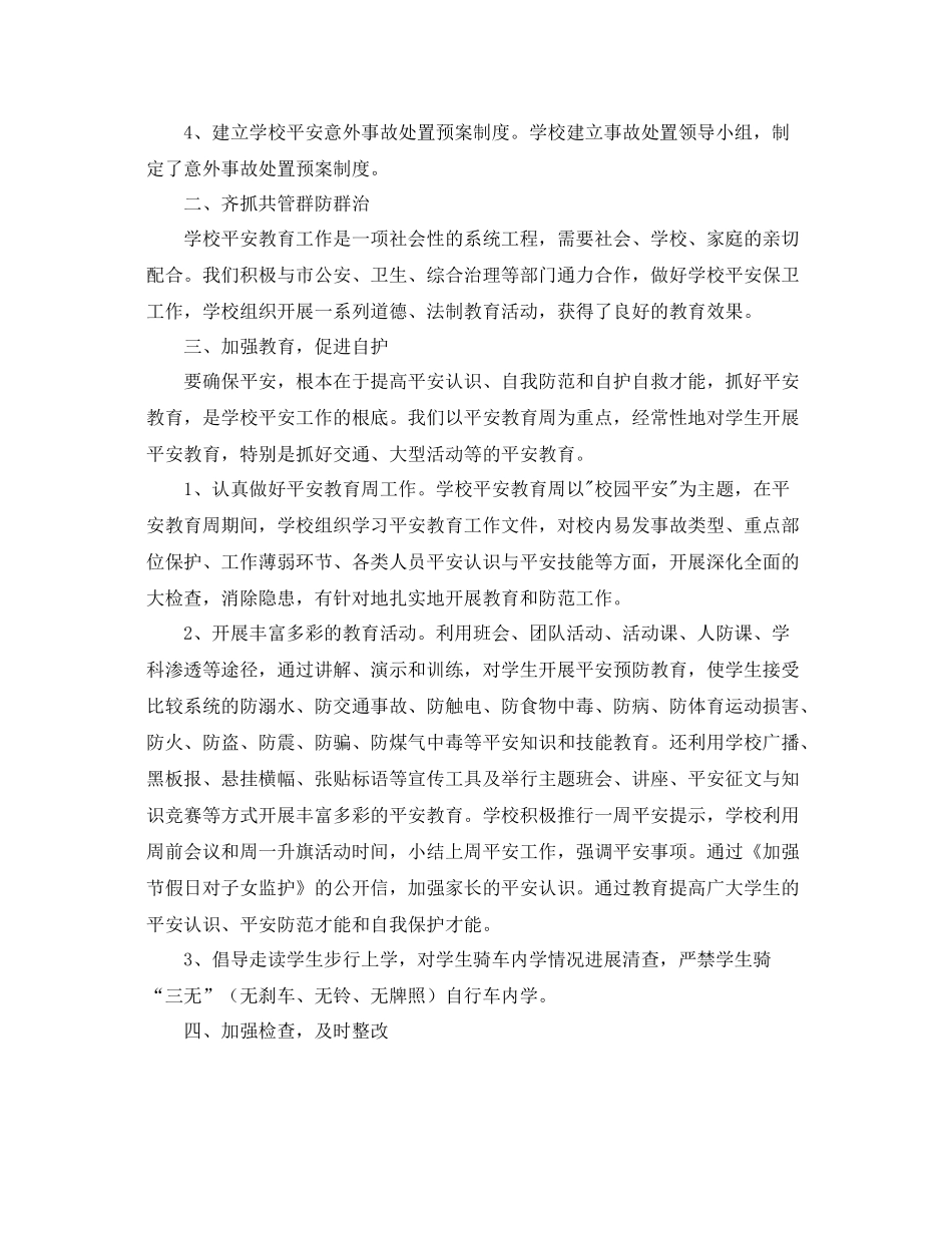 2021年学校安全工作参考总结范文_第2页