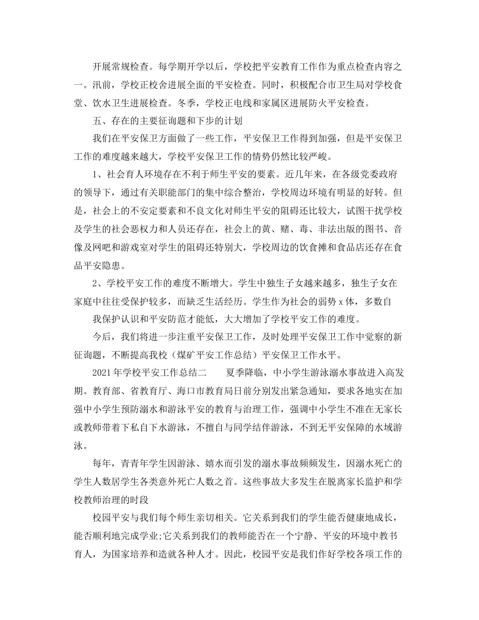 2021年学校安全工作参考总结范文_第3页