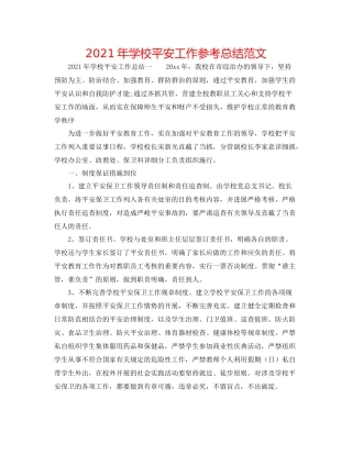 2021年学校安全工作参考总结范文