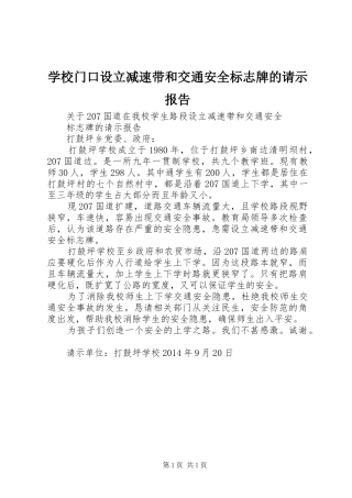 学校门口设立减速带和交通安全标志牌的请示报告