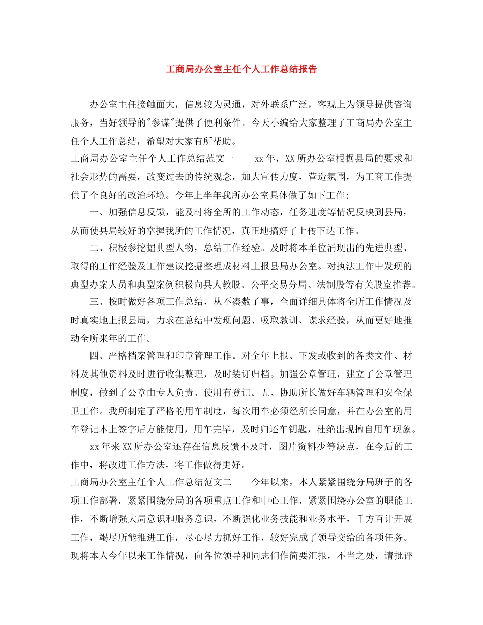 工商局办公室主任个人工作总结报告 _第1页