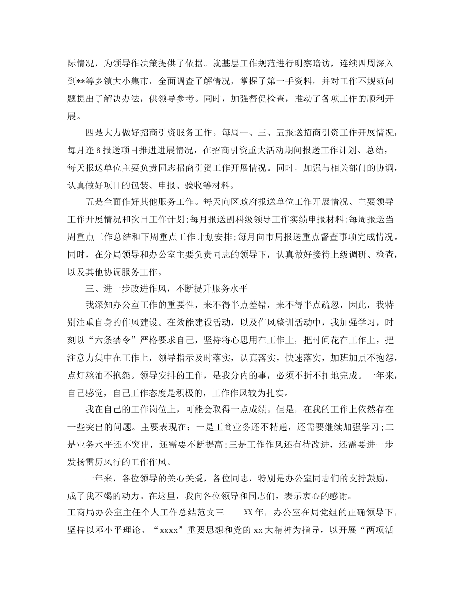 工商局办公室主任个人工作总结报告 _第3页