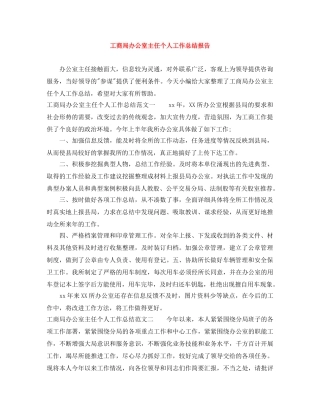 工商局办公室主任个人工作总结报告 