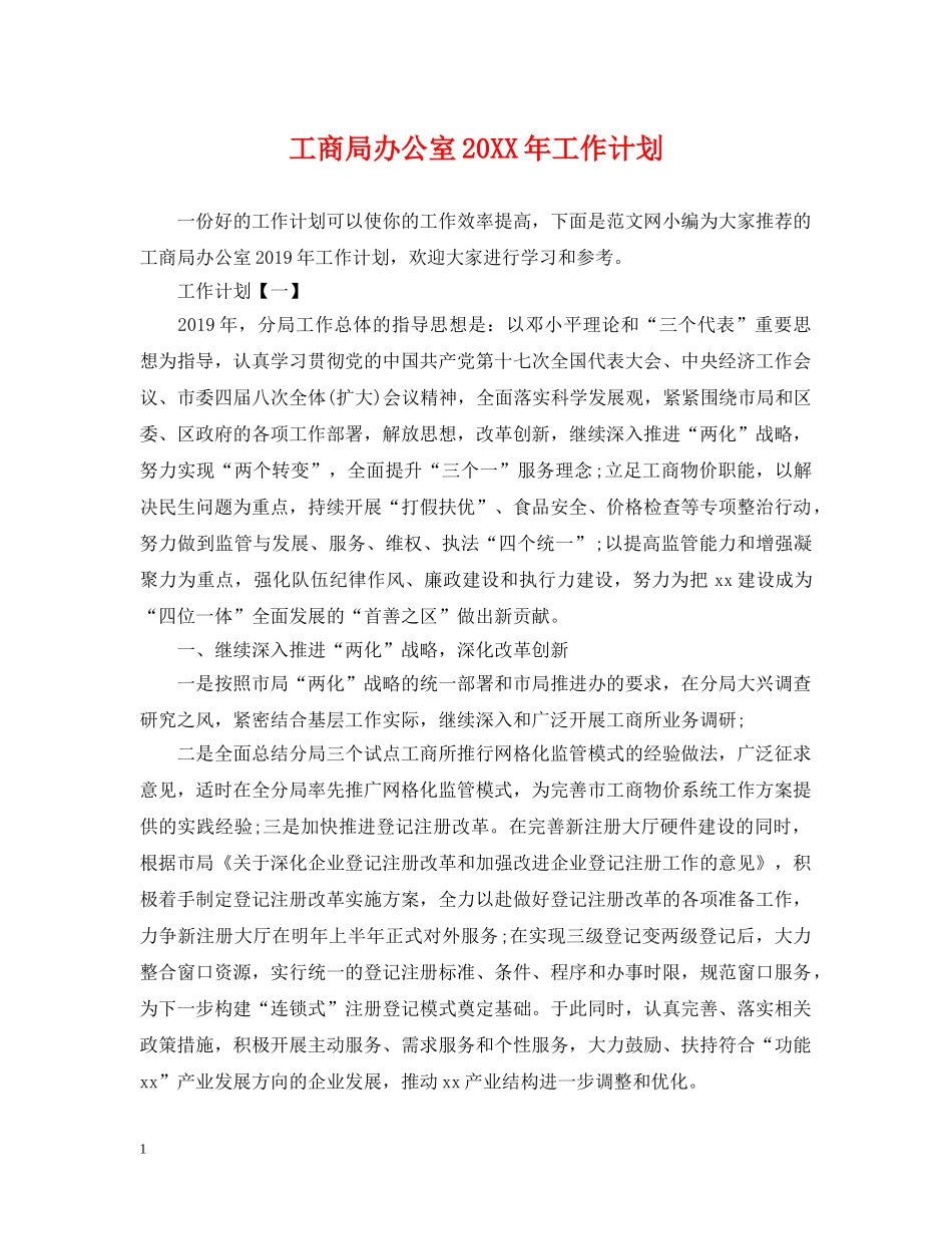 工商局办公室20XX年工作计划 _第1页